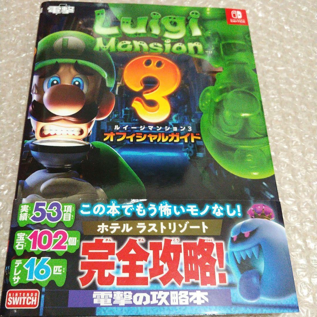 ☆即日発送☆【攻略本＆ソフトセット】ルイージマンション 3 オフィシャルガイド