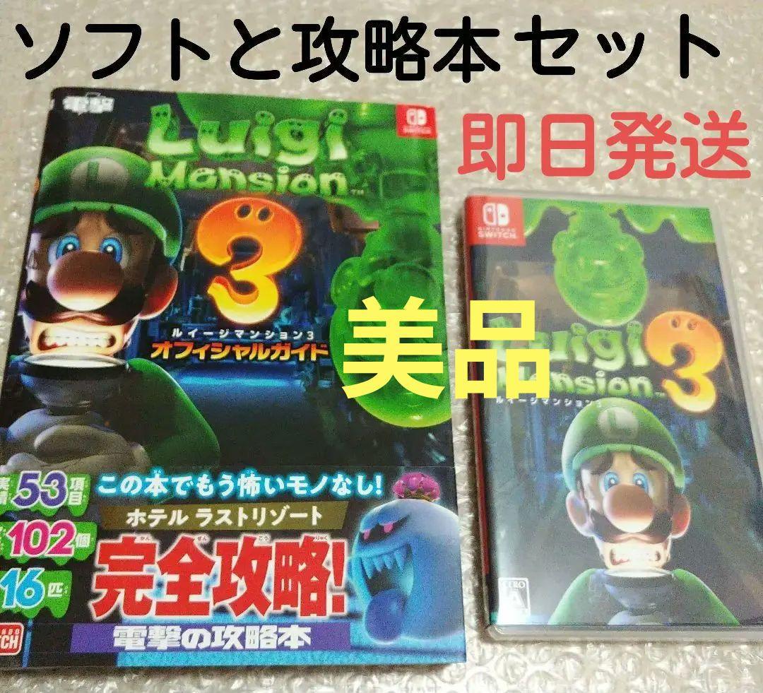 ☆即日発送☆【攻略本＆ソフトセット】ルイージマンション 3 オフィシャルガイド