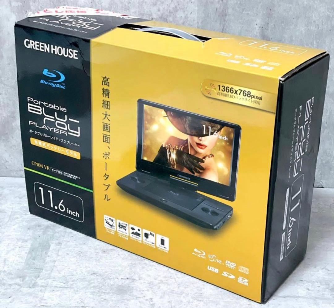 グリーンハウス ポータブルブルーレイプレーヤー GH-PBD11BC BD