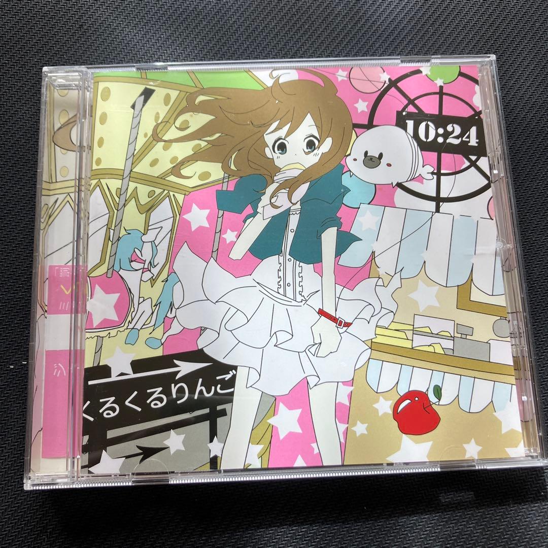 最安値 くるりんご くるくるりんご cd