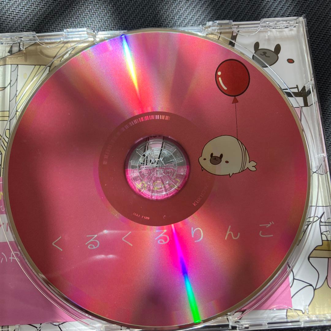 最安値 くるりんご くるくるりんご cd