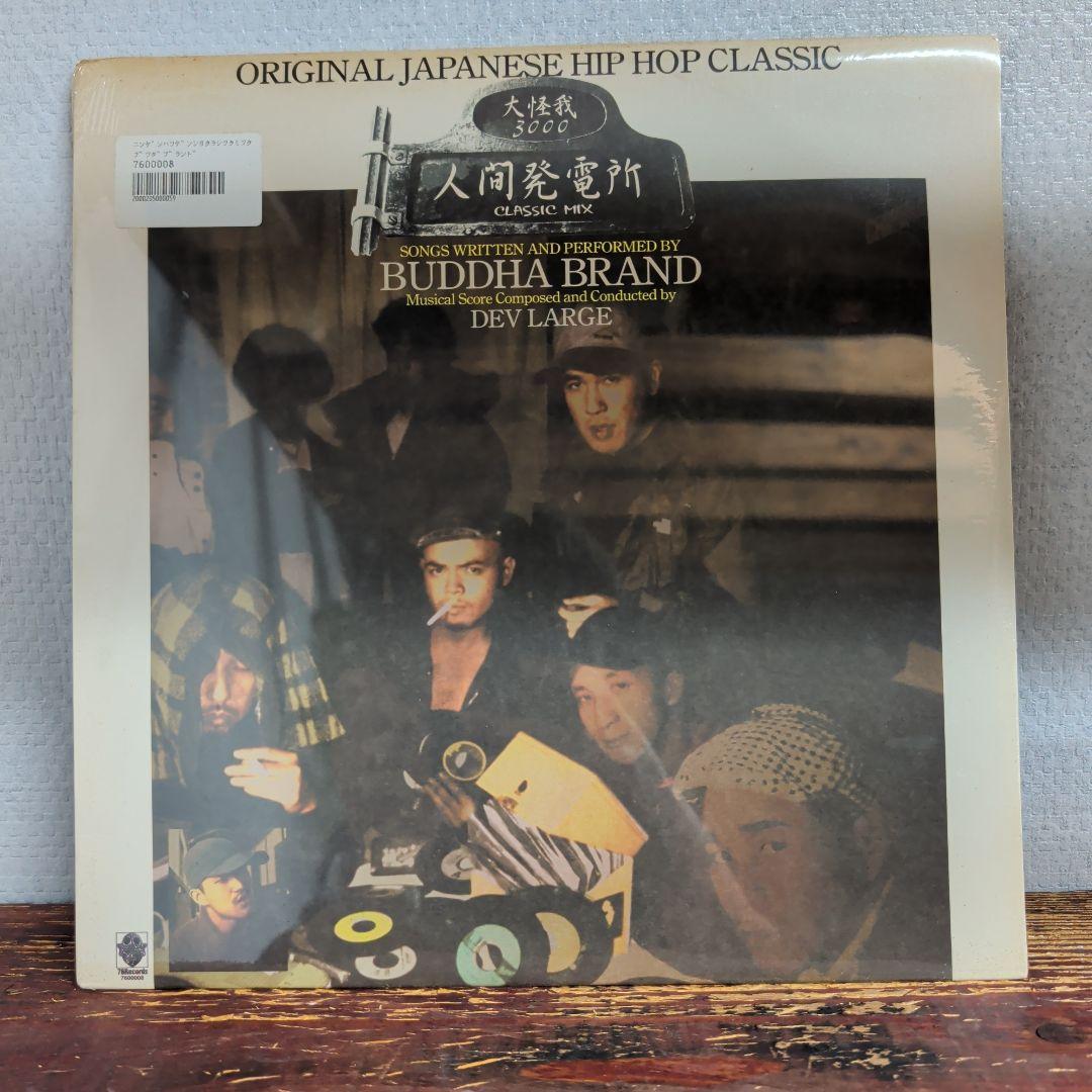 【新品・未開封】BUDDHA BRAND / 人間発電所 シールド品 12インチ