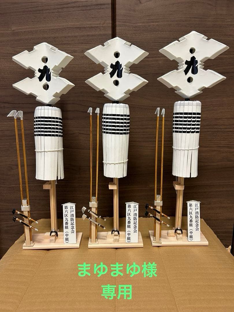 纏 江戸町火消し 手作り飾り纏　　　江戸消防記念会 第六区九番組 鳶口セット