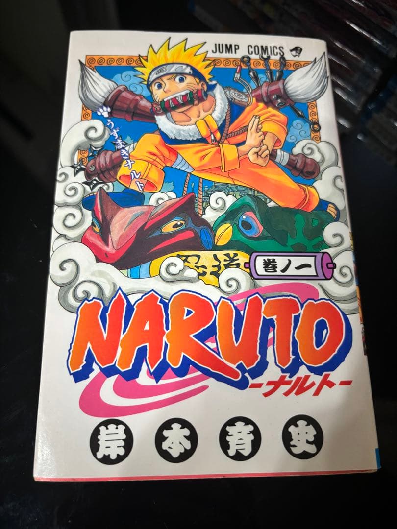 NARUTO -ナルト- 単行本 巻ノ一初版