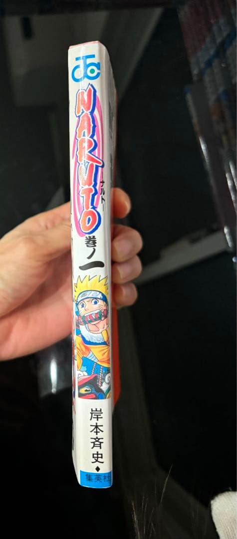 NARUTO -ナルト- 単行本 巻ノ一初版