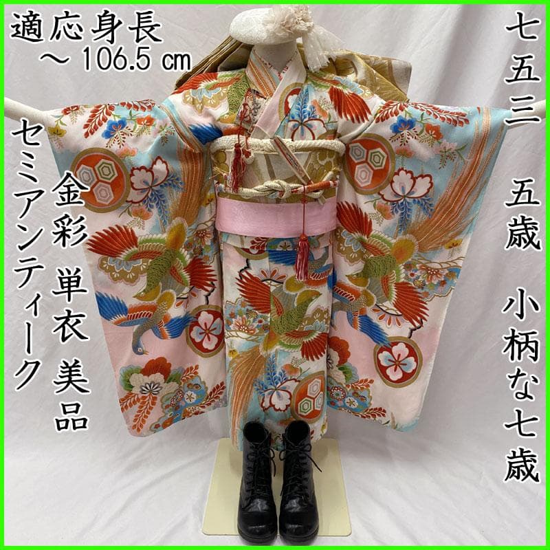 ◎504ag33◎七五三 七歳 女児 単衣 セミアンティーク 着物&丸帯◎美品