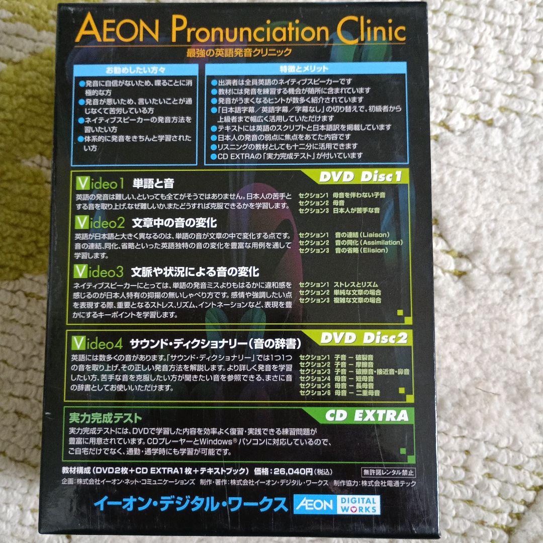 AEON Pronunciation Clinic テキストブック & DVD