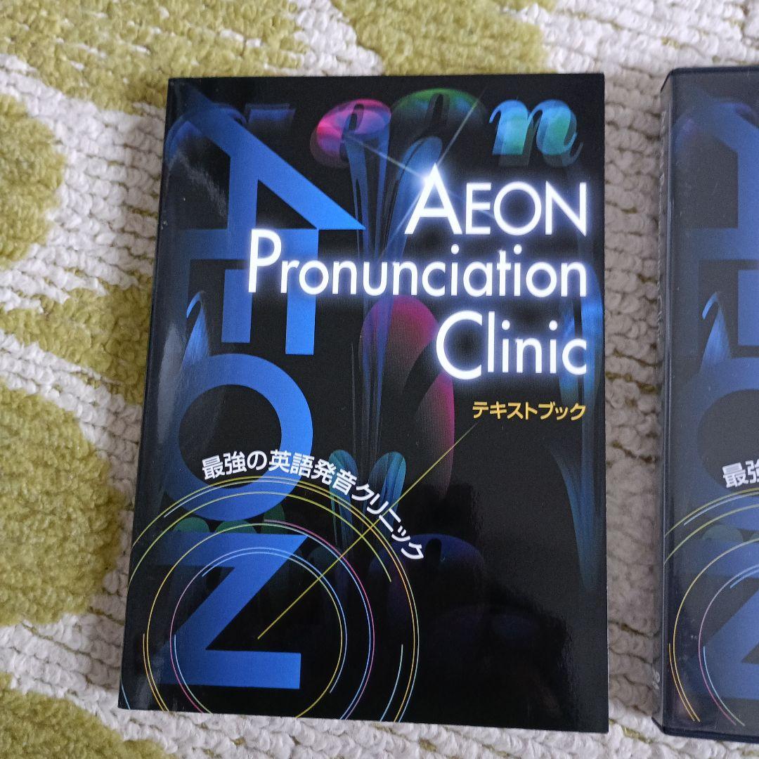 AEON Pronunciation Clinic テキストブック & DVD