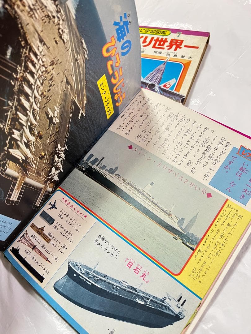 小学館 なぜなに学習図鑑 7 びっくり世界一