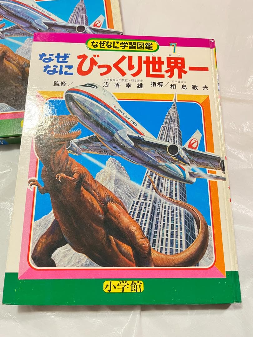小学館 なぜなに学習図鑑 7 びっくり世界一