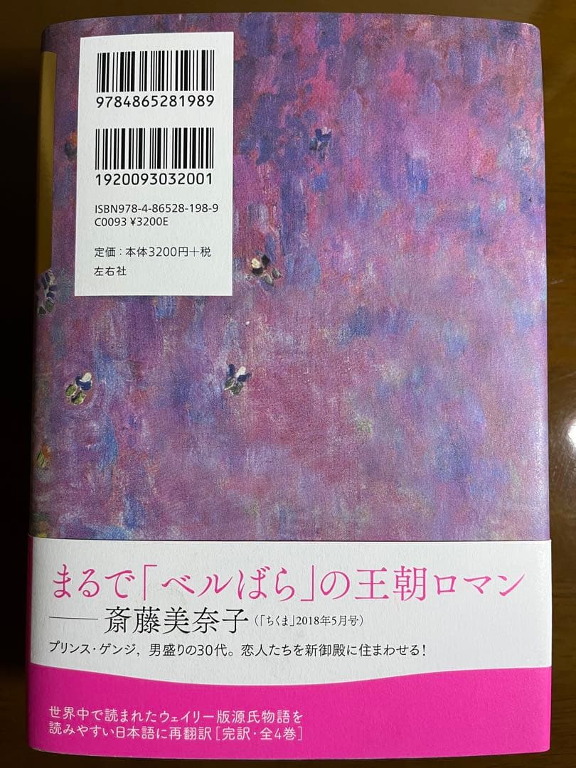 源氏物語　A・ウェイリー版　全4巻