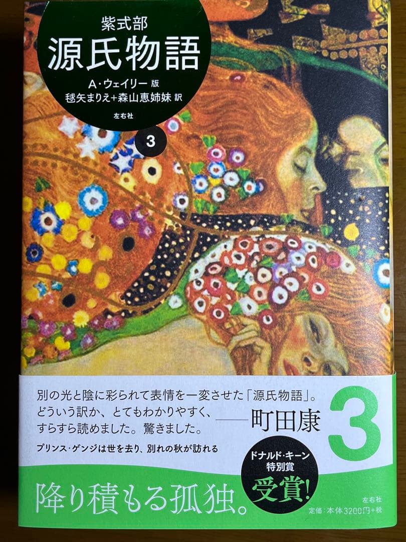 源氏物語　A・ウェイリー版　全4巻