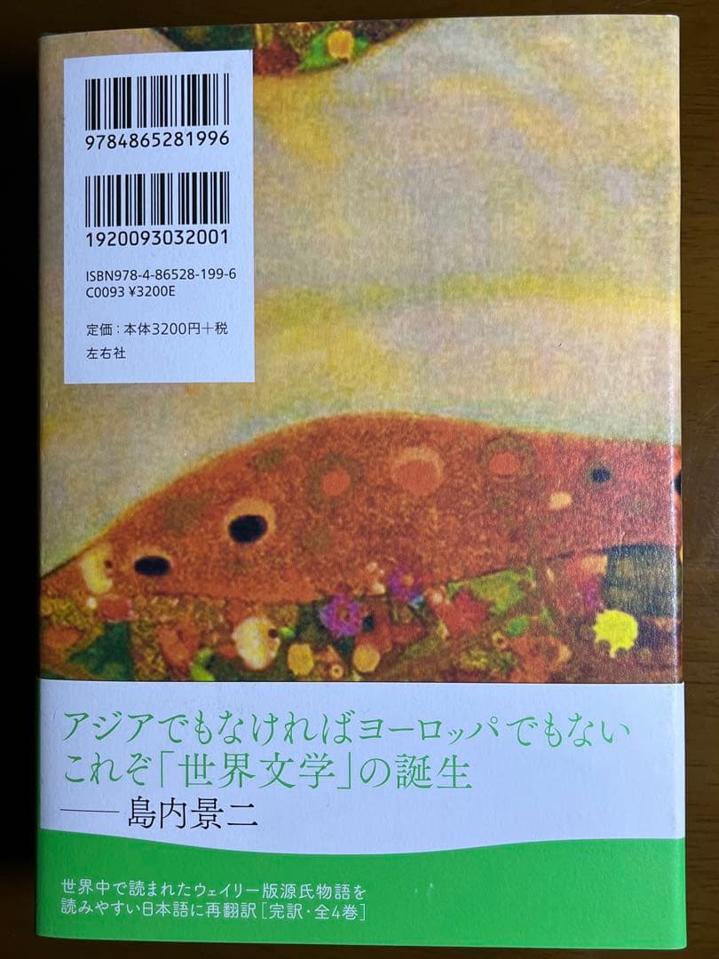 源氏物語　A・ウェイリー版　全4巻
