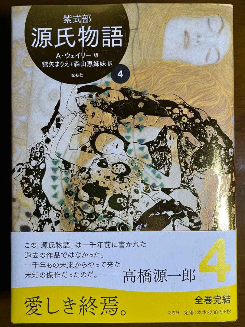 源氏物語　A・ウェイリー版　全4巻