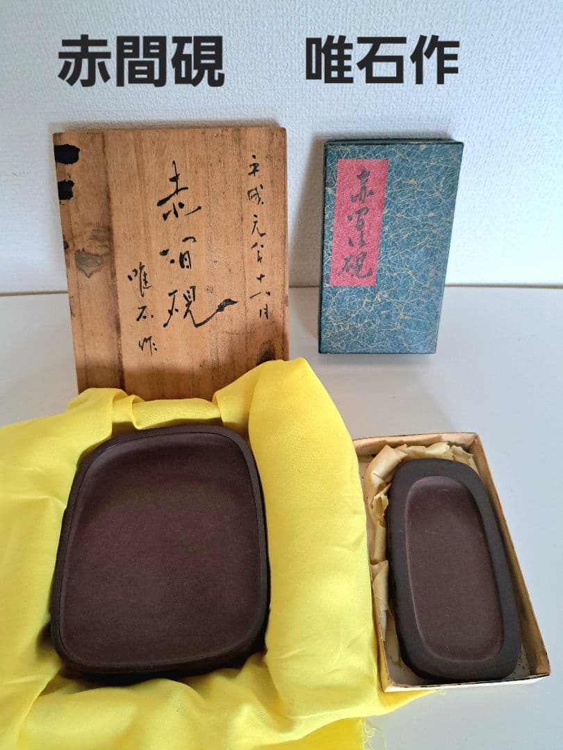 「値引き」新品未使用 赤間硯 2点セット彫刻印 唯石作