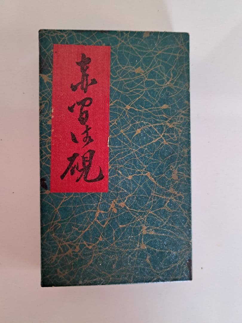 「値引き」新品未使用 赤間硯 2点セット彫刻印 唯石作