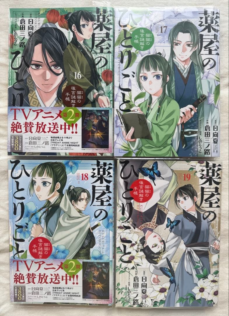 薬屋のひとりごと～猫猫の後宮謎解き手帳～ 1巻〜19巻＋お薬手帳2冊セット
