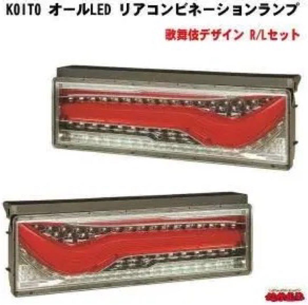 小糸オールLED リアコンビネーションランプ R/Lセット年末セール31日まで