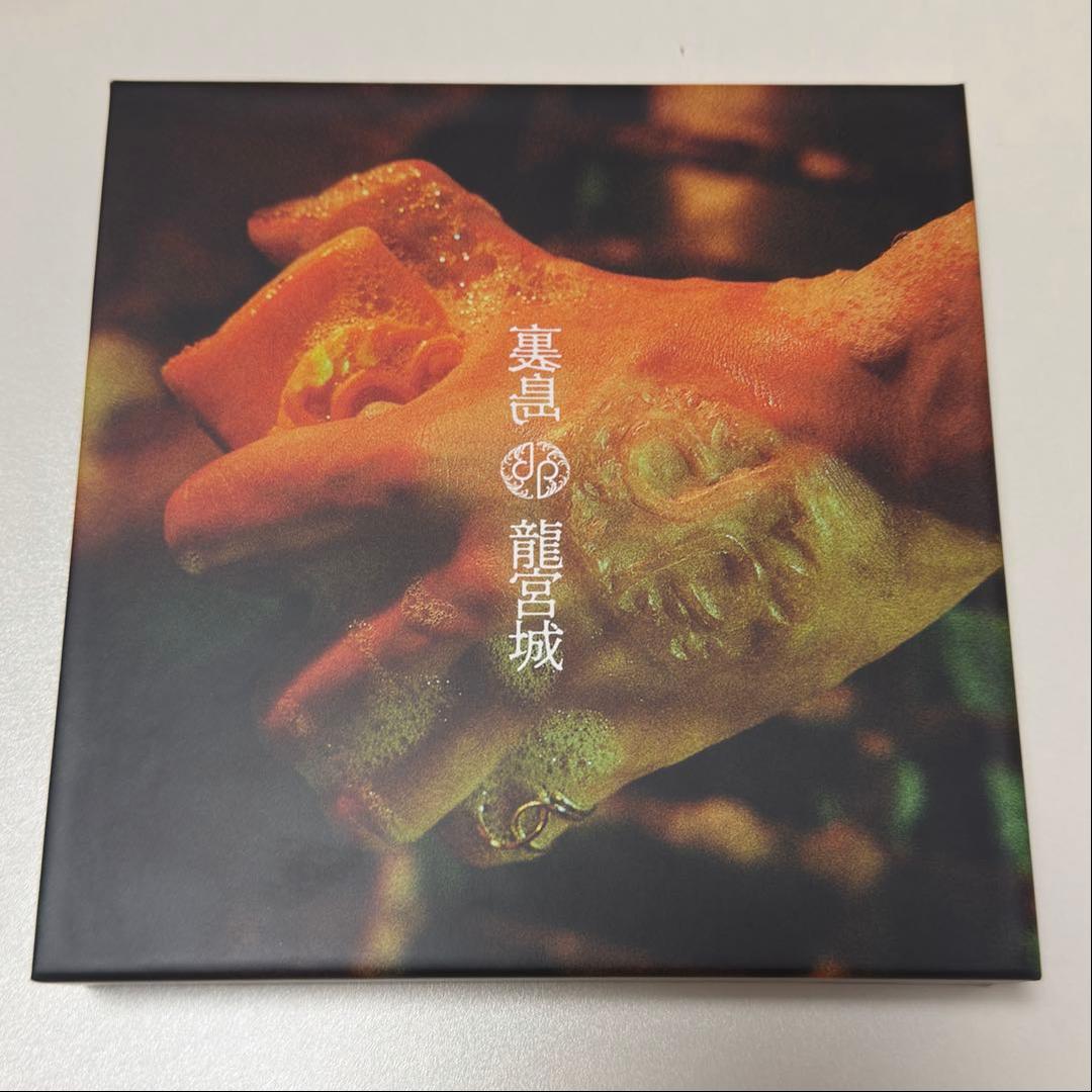 裏島　完全生産限定盤　B盤 龍宮城