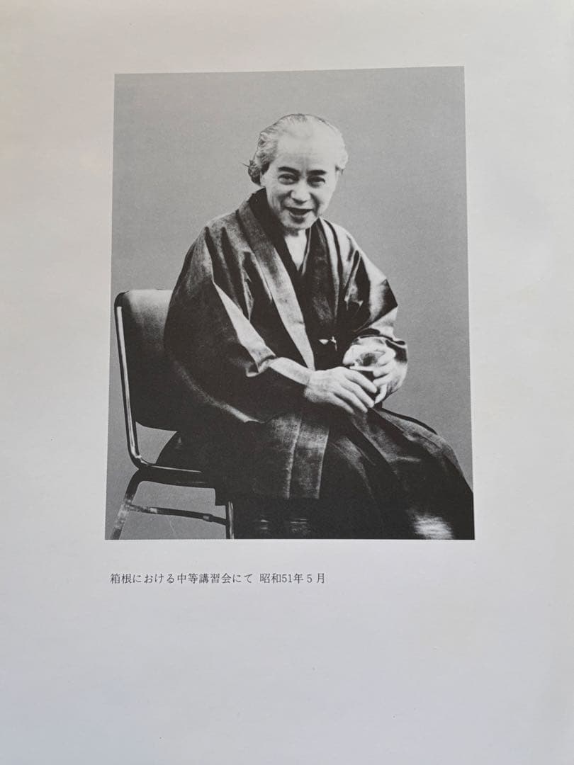 『野口晴哉著作全集 』第十巻 後期論集 三