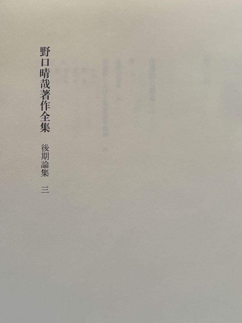 『野口晴哉著作全集 』第十巻 後期論集 三