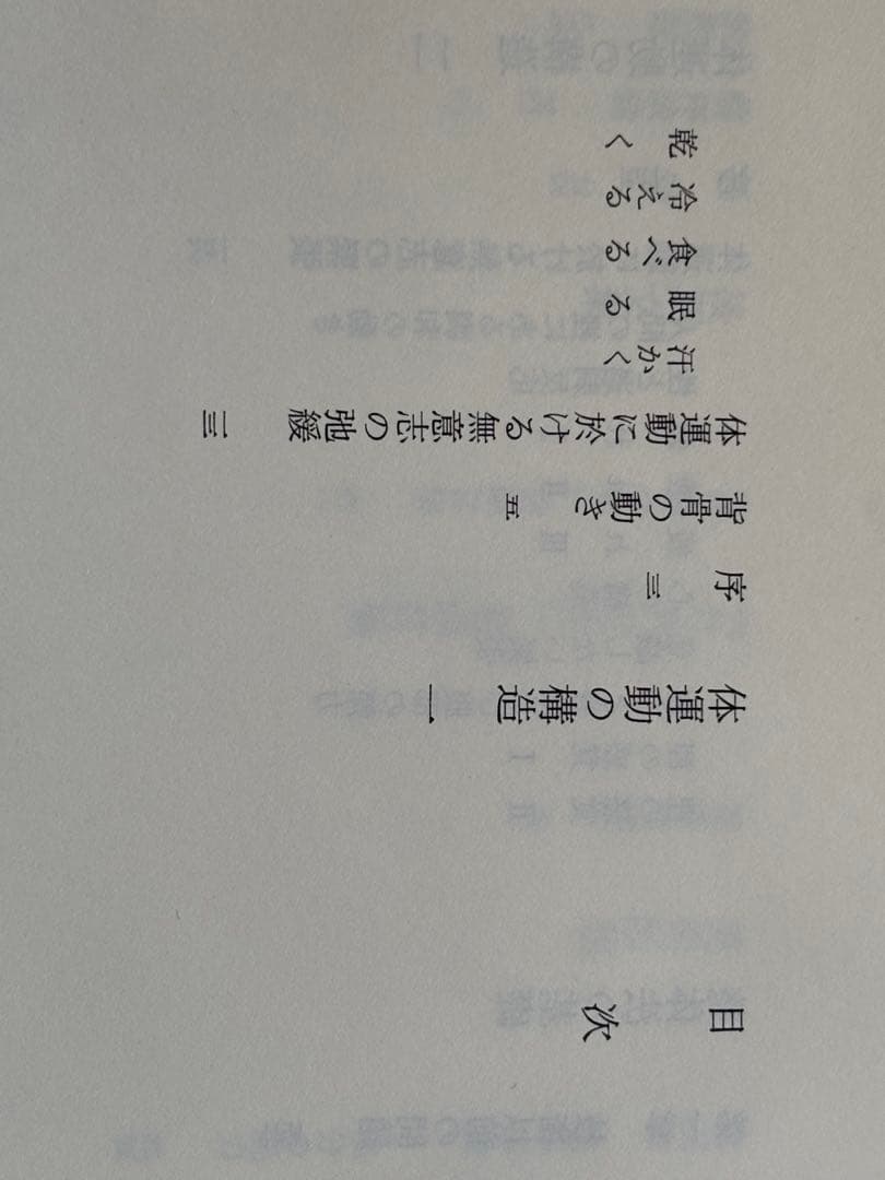 『野口晴哉著作全集 』第十巻 後期論集 三