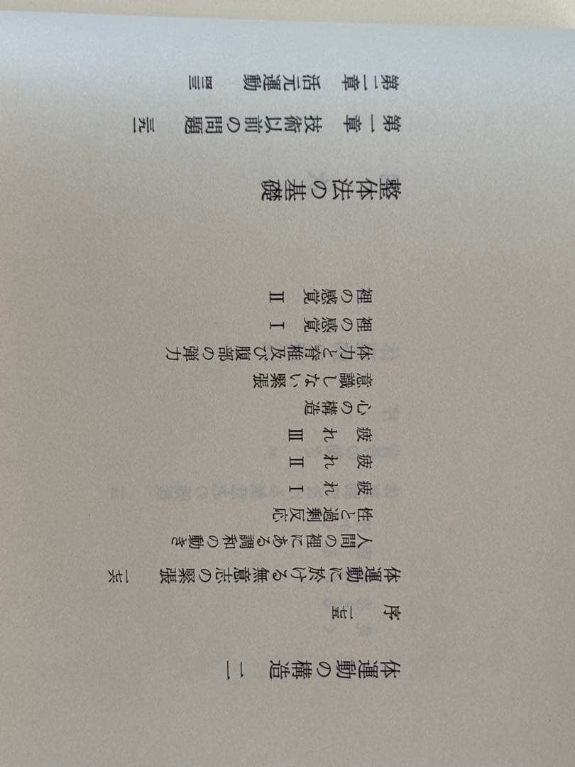 『野口晴哉著作全集 』第十巻 後期論集 三