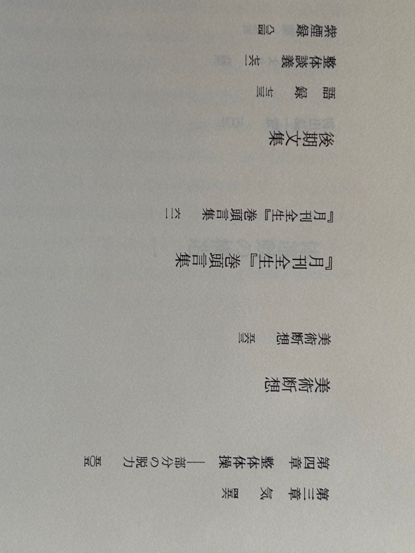 『野口晴哉著作全集 』第十巻 後期論集 三