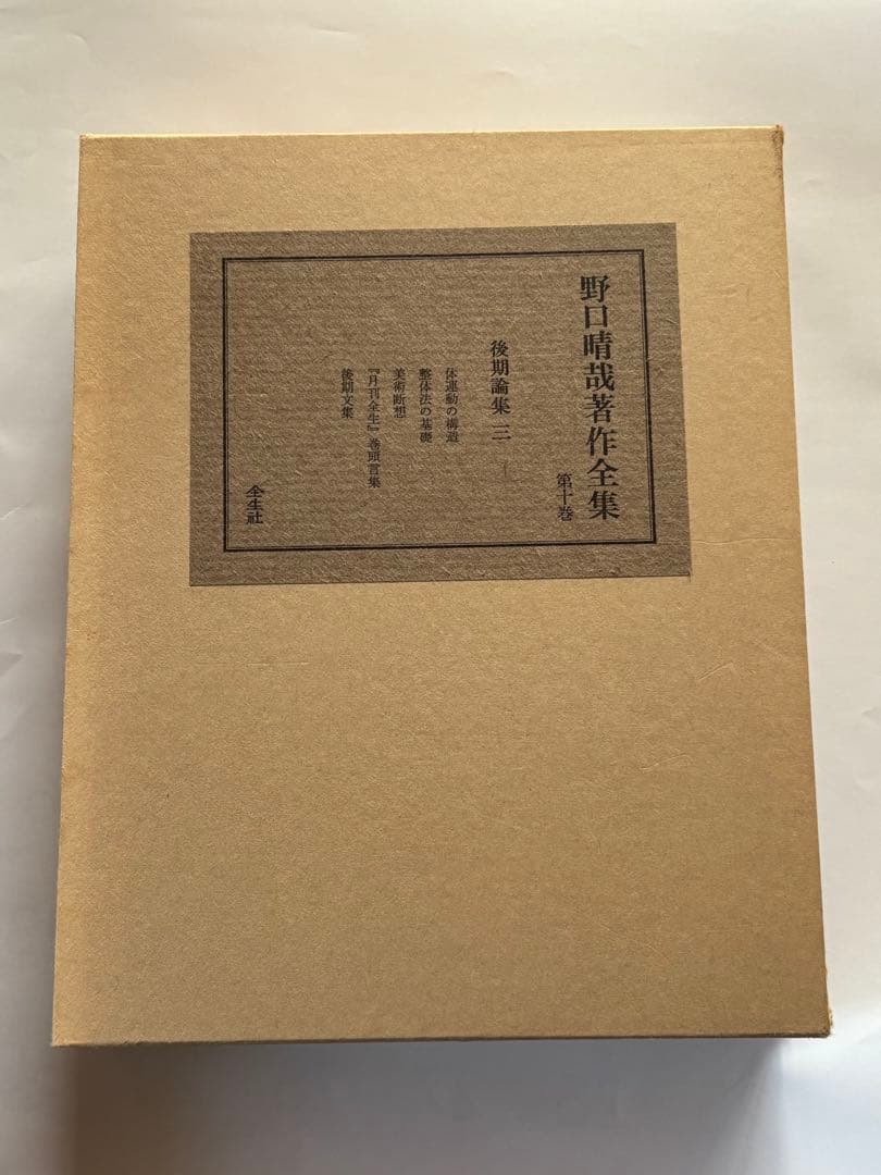 『野口晴哉著作全集 』第十巻 後期論集 三