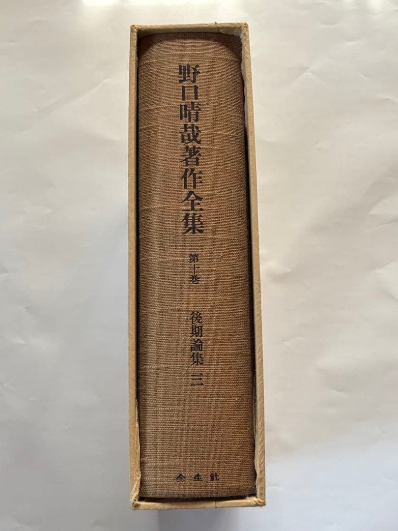 『野口晴哉著作全集 』第十巻 後期論集 三