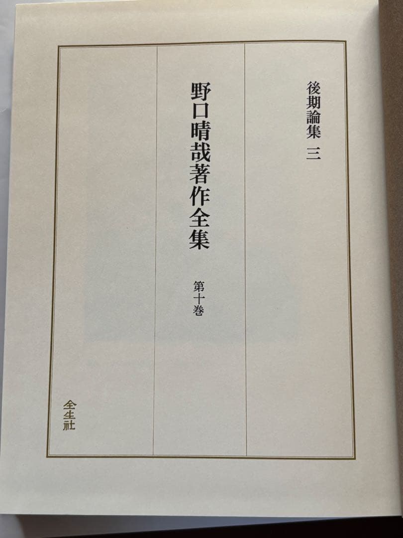 『野口晴哉著作全集 』第十巻 後期論集 三