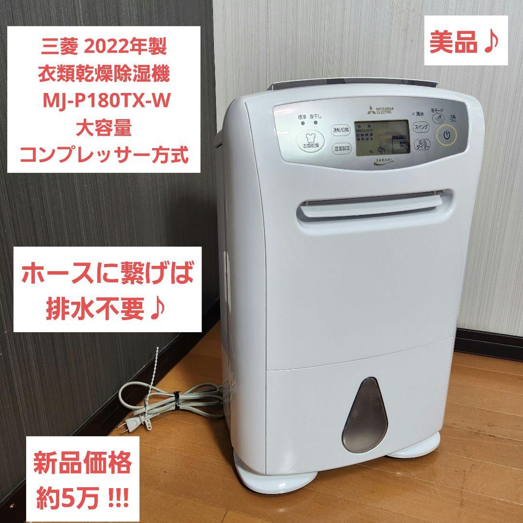 三菱 2022年製 衣類乾燥除湿機 MJ-P180TX-W 大容量 コンプレッサ
