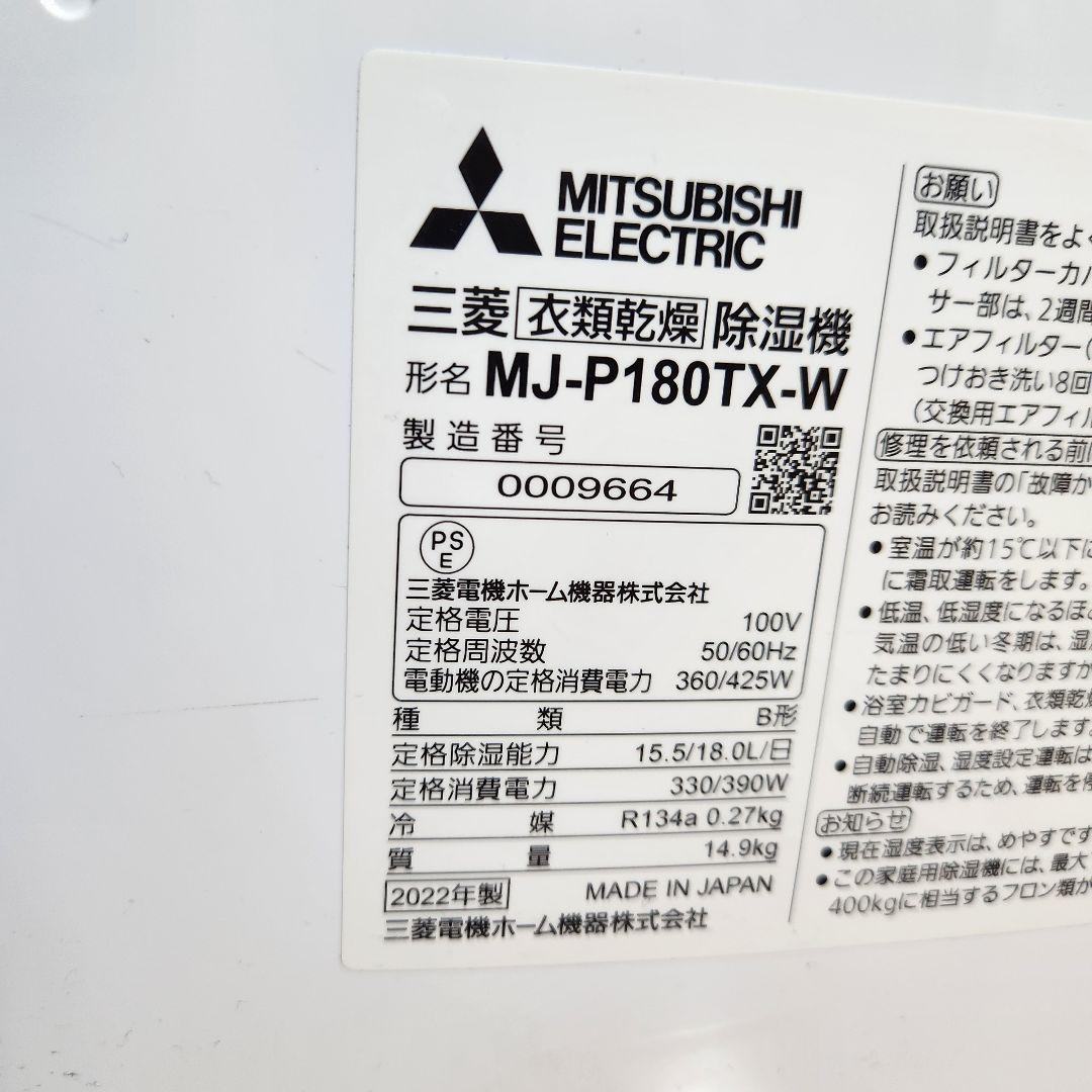 三菱 2022年製 衣類乾燥除湿機 MJ-P180TX-W 大容量 コンプレッサ