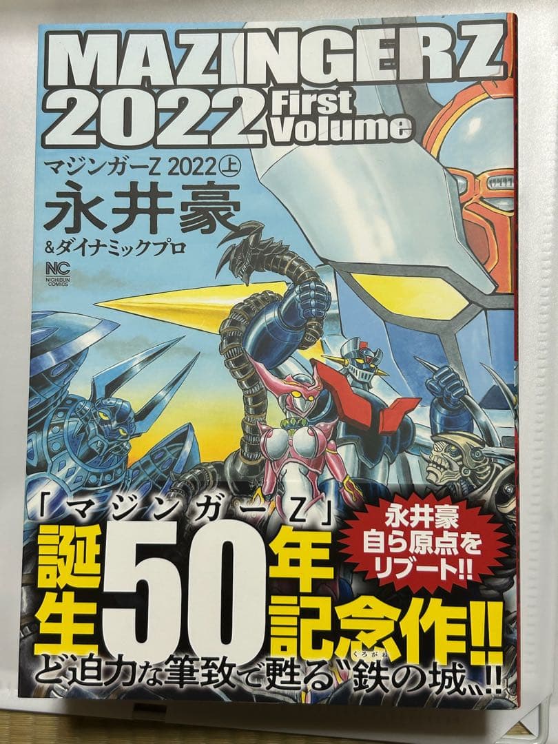 MAZINGER Z 2022 誕生50年記念作永井豪