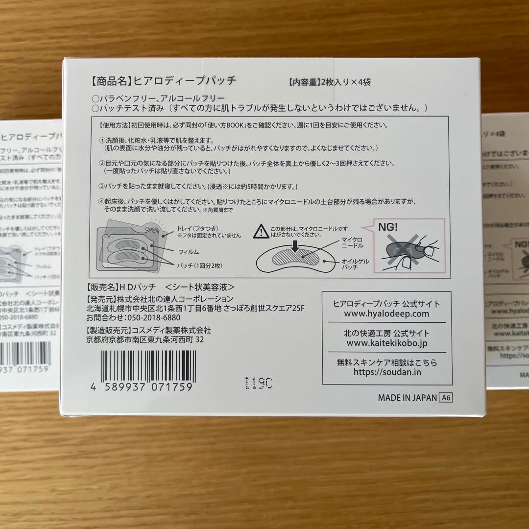 新品未使用 北の快適工房 ヒアロディープパッチ (2枚入り × 4袋)4箱セッ