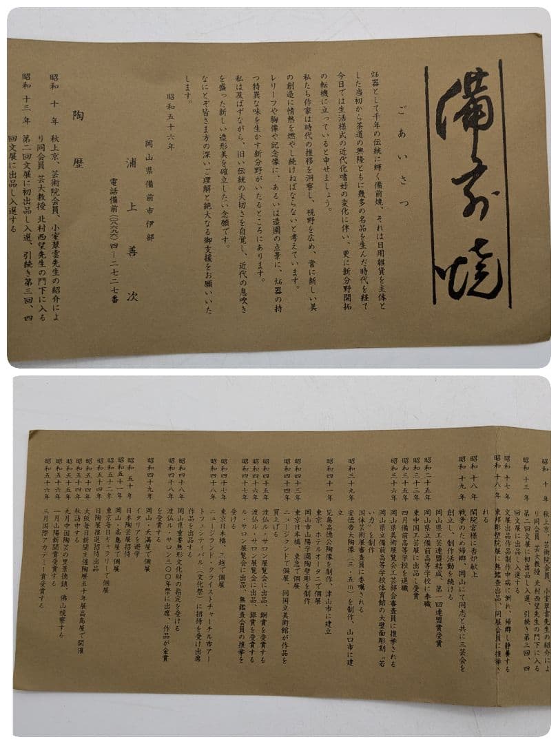 岡山県重要無形文化財 浦上善次 備前焼 寅 共箱共布栞 虎 トラ 干支置物 陶彫