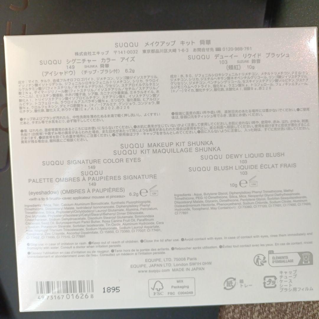 新品　限定ショッパー付きSUQQU メイクアップキット　舜華