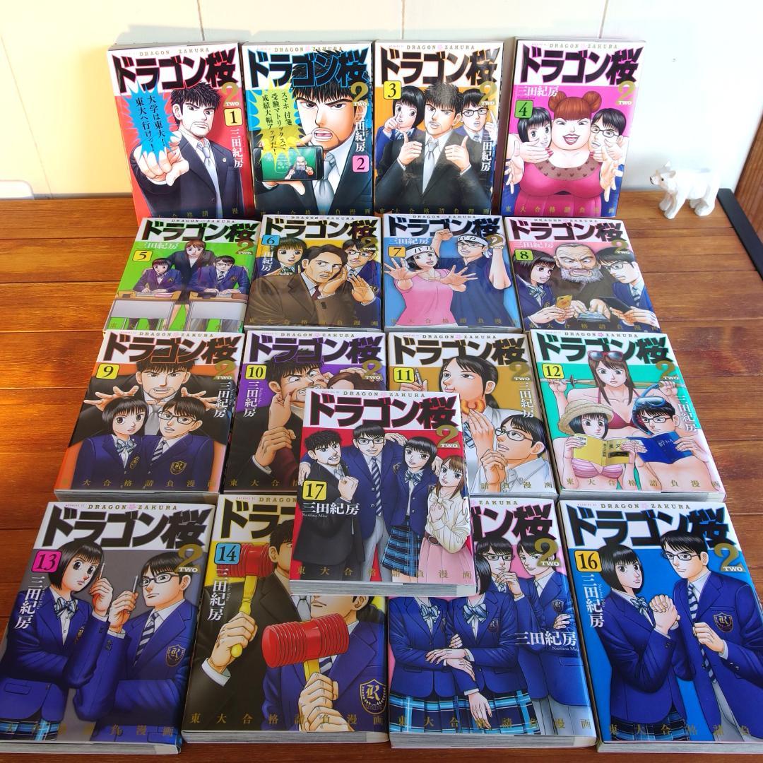 ドラゴン桜２ 三田紀房　全17巻
