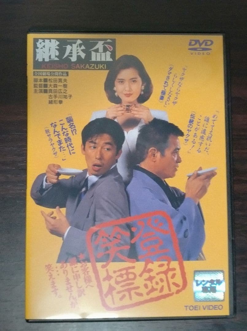 継承盃　DVD　真田広之