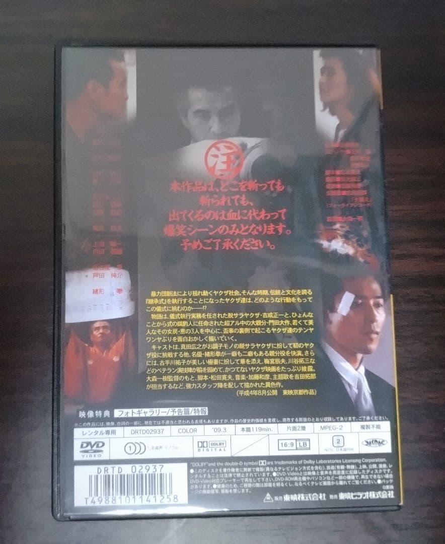 継承盃　DVD　真田広之