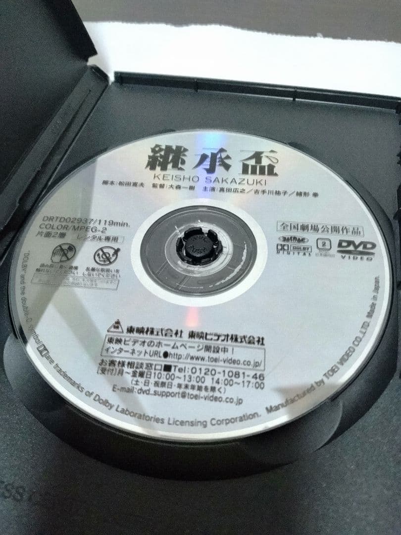 継承盃　DVD　真田広之