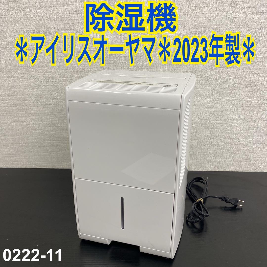 送料込み＊アイリスオーヤマ 除湿機 2023年製＊0222-11