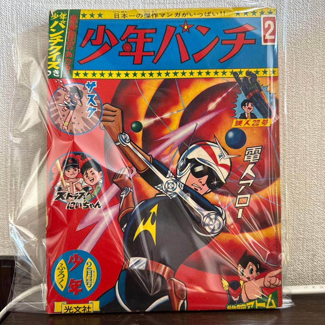 少年パンチ　1966年2月号　付録