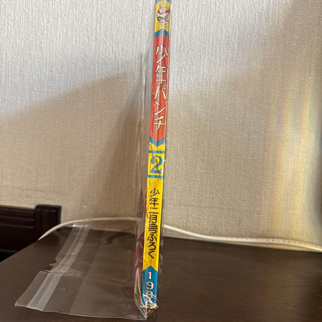 少年パンチ　1966年2月号　付録