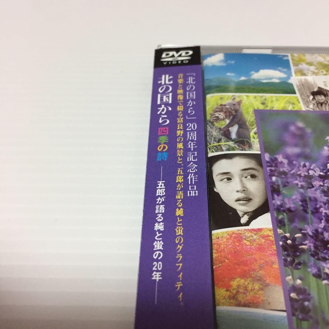 北の国から～四季の詩