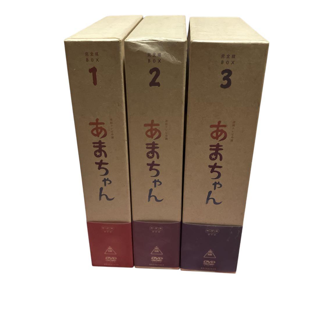 「連続テレビ小説 あまちゃん 完全版 DVD-BOX」全巻(1～3)