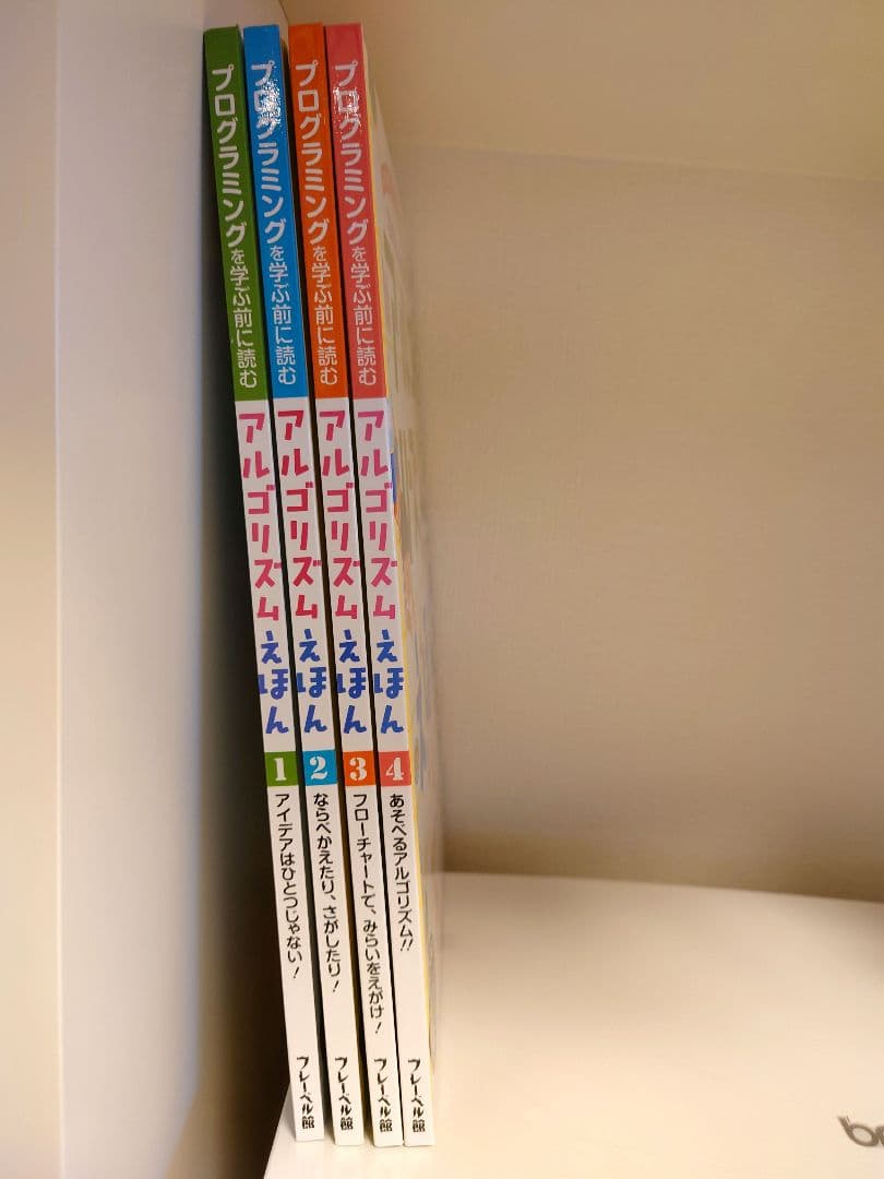 【mooo】アルゴリズムえほん全4巻セット