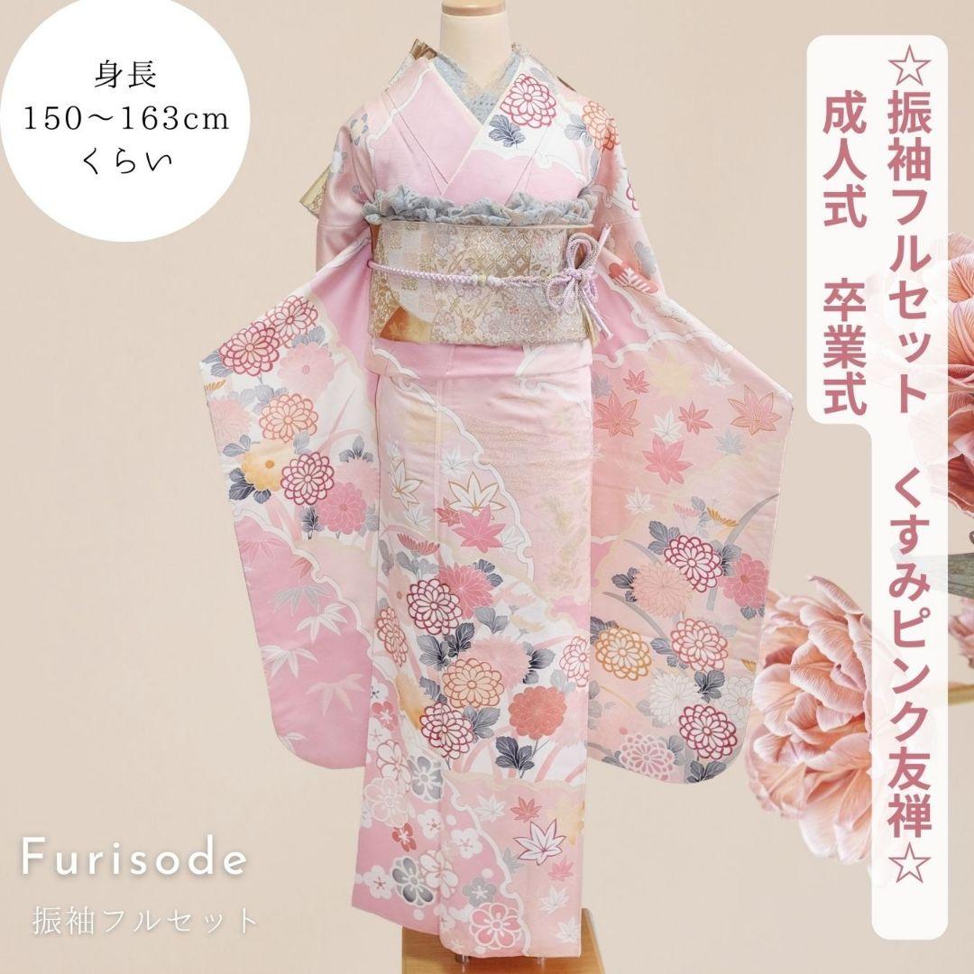 振袖フルセット　くすみピンク 友禅　作家物　成人式　卒業式