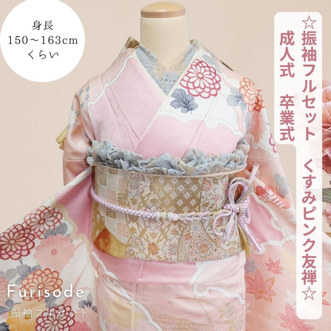 振袖フルセット　くすみピンク 友禅　作家物　成人式　卒業式