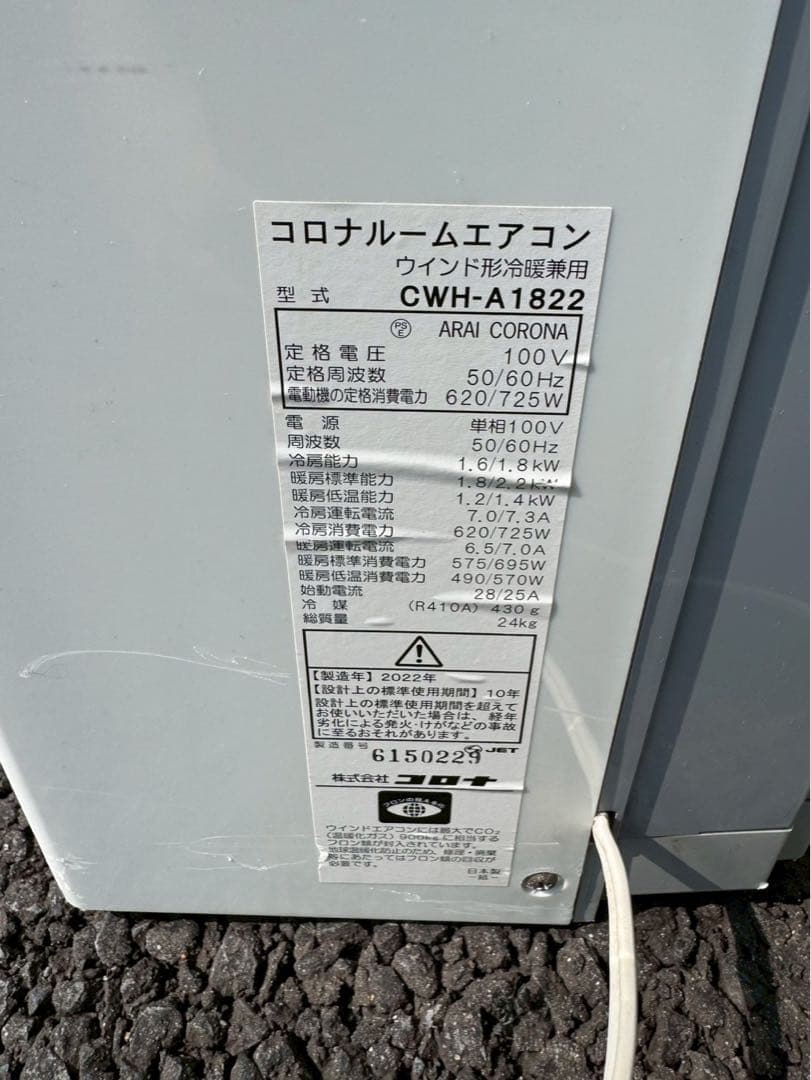 コロナ　窓用エアコン CWH-A 1822 2022年製冷暖房機能付き ホワイト